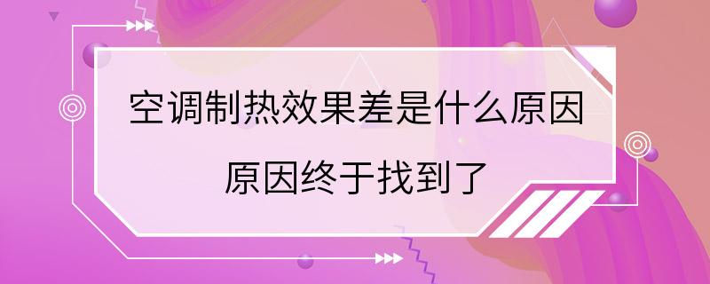 空调制热效果差是什么原因 原因终于找到了