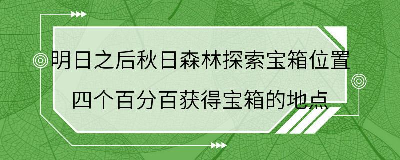 明日之后秋日森林探索宝箱位置 四个百分百获得宝箱的地点