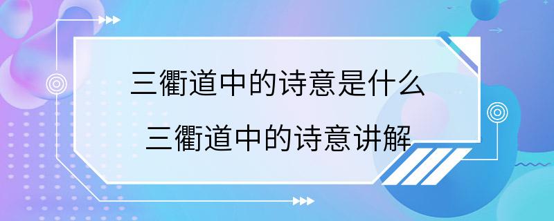 三衢道中的诗意是什么 三衢道中的诗意讲解