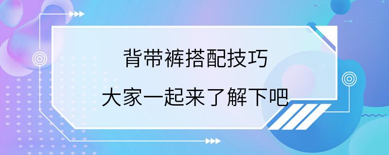 背带裤搭配技巧 大家一起来了解下吧