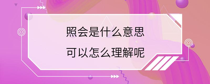 照会是什么意思 可以怎么理解呢