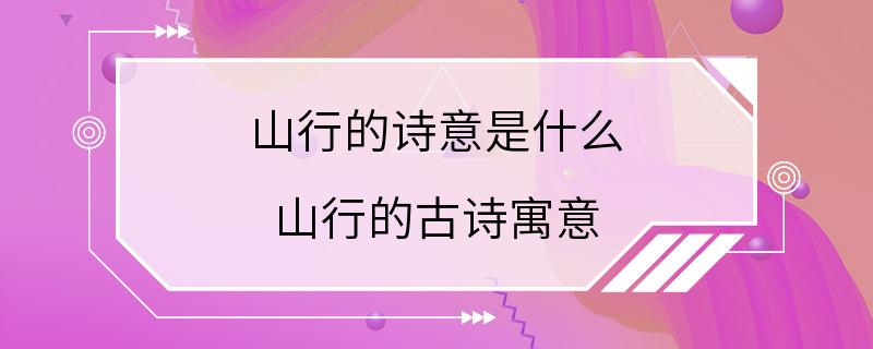 山行的诗意是什么 山行的古诗寓意