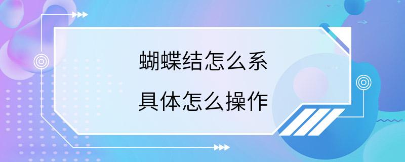 蝴蝶结怎么系 具体怎么操作