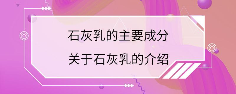 石灰乳的主要成分 关于石灰乳的介绍