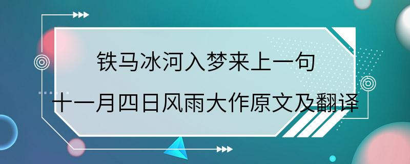 铁马冰河入梦来上一句 十一月四日风雨大作原文及翻译