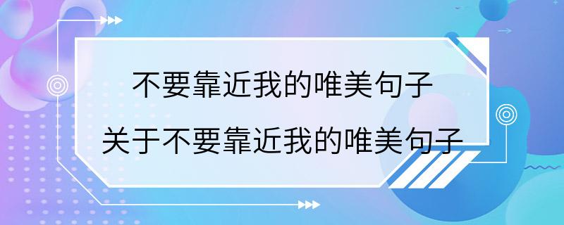 不要靠近我的唯美句子 关于不要靠近我的唯美句子