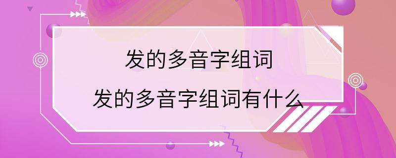 发的多音字组词 发的多音字组词有什么