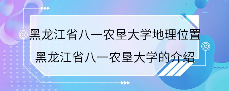 黑龙江省八一农垦大学地理位置 黑龙江省八一农垦大学的介绍