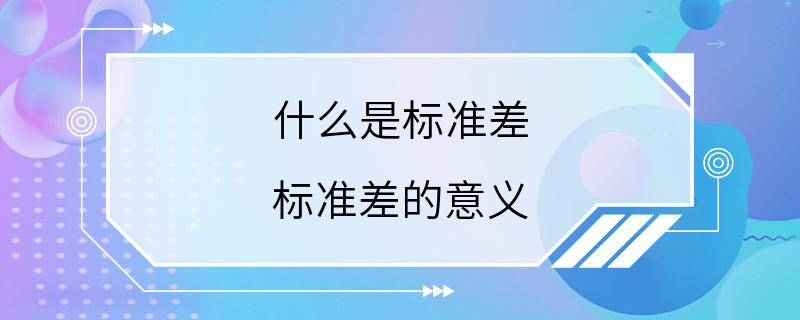 什么是标准差 标准差的意义