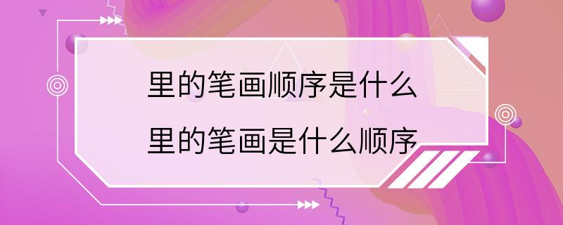 里的笔画顺序是什么 里的笔画是什么顺序