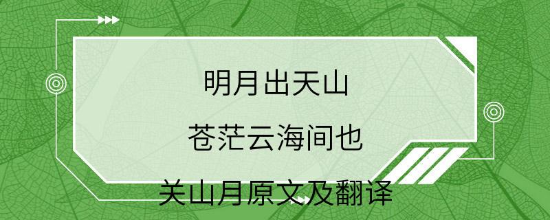 明月出天山 苍茫云海间也 关山月原文及翻译