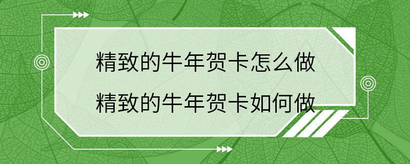 精致的牛年贺卡怎么做 精致的牛年贺卡如何做