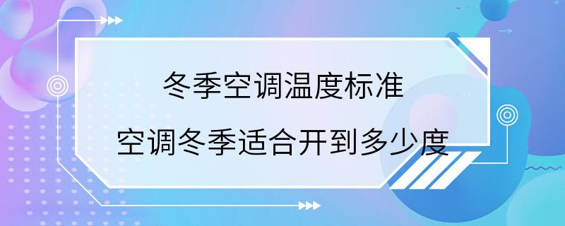 冬季空调温度标准 空调冬季适合开到多少度