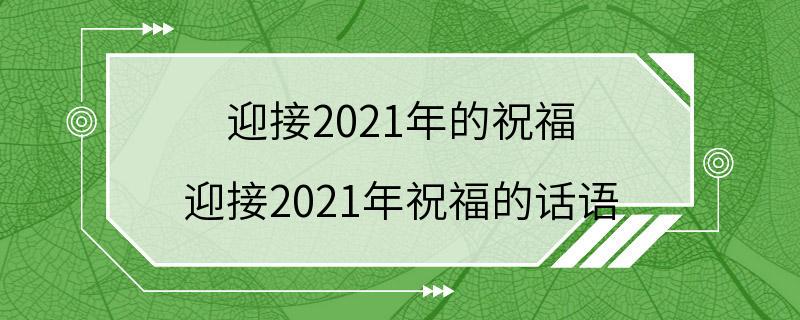 迎接2021年的祝福 迎接2021年祝福的话语