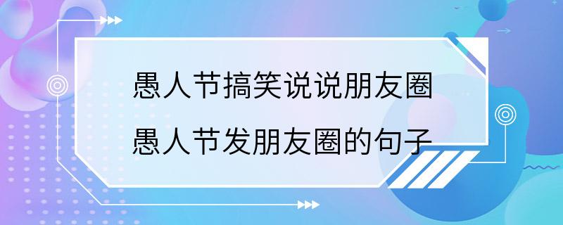 愚人节搞笑说说朋友圈 愚人节发朋友圈的句子