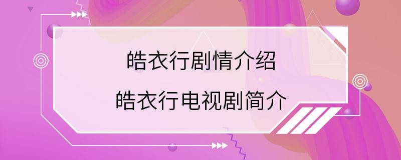 皓衣行剧情介绍 皓衣行电视剧简介