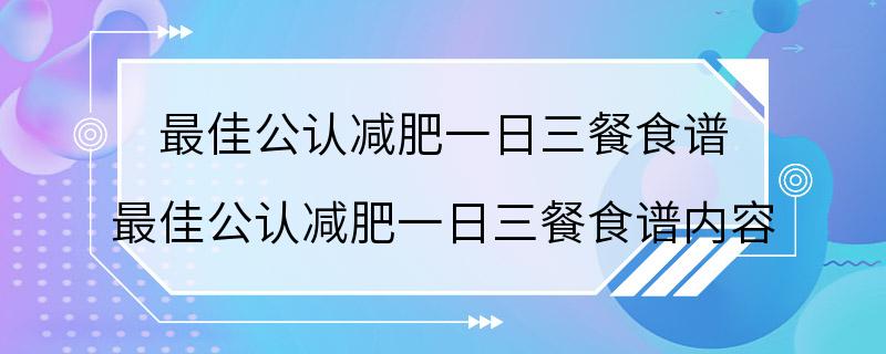 最佳公认减肥一日三餐食谱 最佳公认减肥一日三餐食谱内容