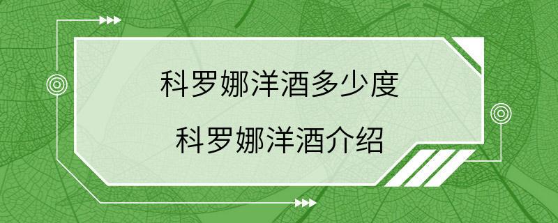 科罗娜洋酒多少度 科罗娜洋酒介绍