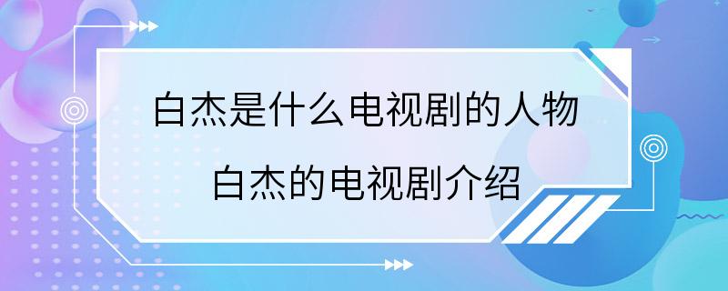 白杰是什么电视剧的人物 白杰的电视剧介绍