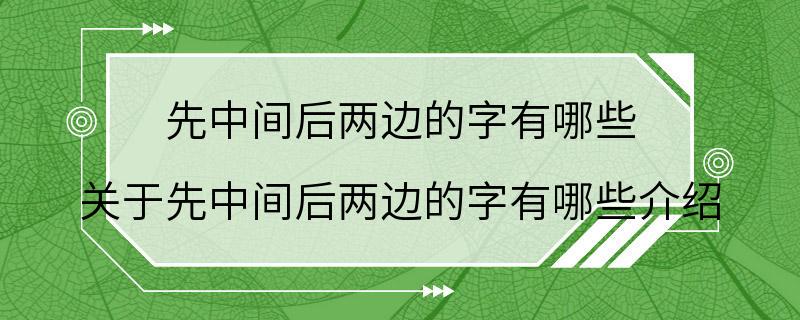 先中间后两边的字有哪些 关于先中间后两边的字有哪些介绍