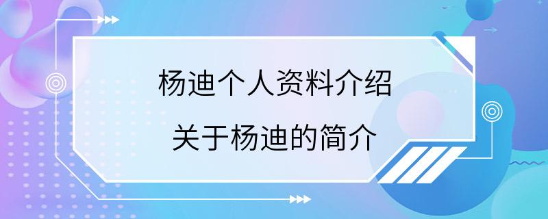 杨迪个人资料介绍 关于杨迪的简介