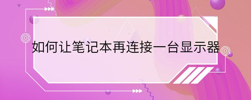 如何让笔记本再连接一台显示器