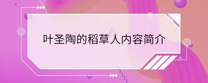 叶圣陶的稻草人内容简介