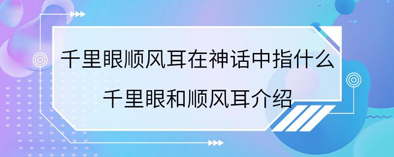 千里眼顺风耳在神话中指什么 千里眼和顺风耳介绍