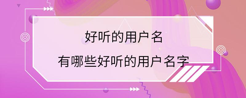 好听的用户名 有哪些好听的用户名字