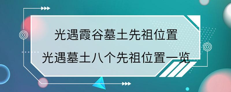 光遇霞谷墓土先祖位置 光遇墓土八个先祖位置一览