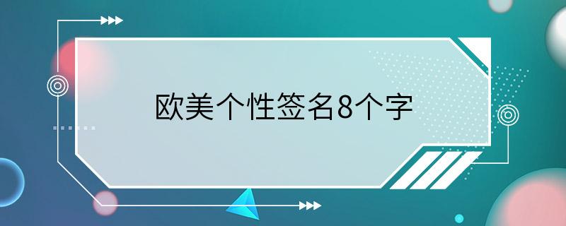 欧美个性签名8个字