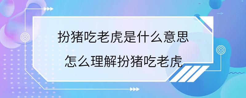 扮猪吃老虎是什么意思 怎么理解扮猪吃老虎