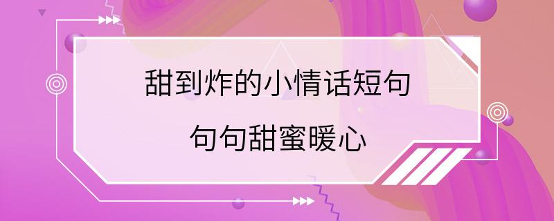 甜到炸的小情话短句 句句甜蜜暖心