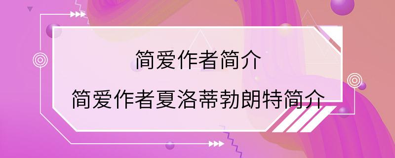 简爱作者简介 简爱作者夏洛蒂勃朗特简介