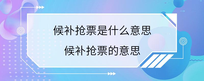 候补抢票是什么意思 候补抢票的意思