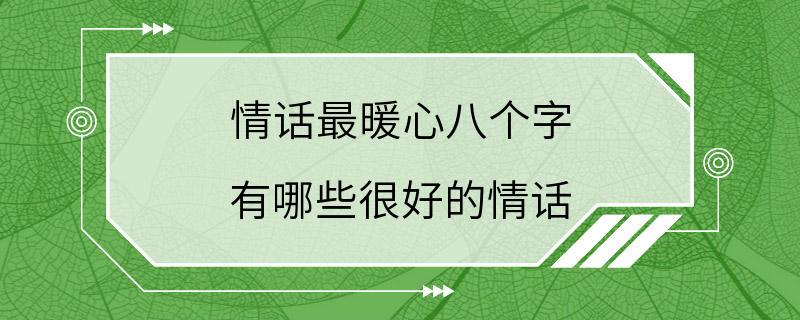 情话最暖心八个字 有哪些很好的情话