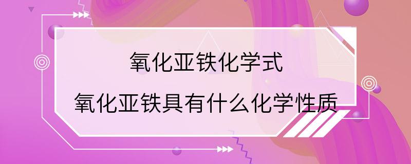 氧化亚铁化学式 氧化亚铁具有什么化学性质