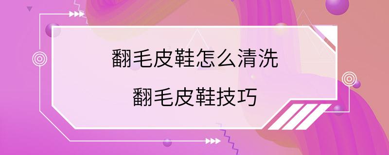 翻毛皮鞋怎么清洗 翻毛皮鞋技巧