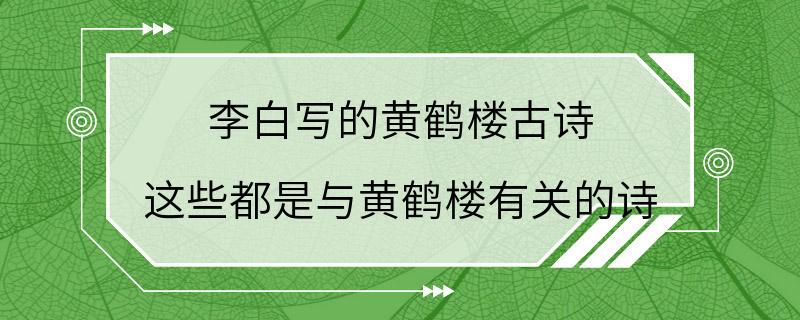 李白写的黄鹤楼古诗 这些都是与黄鹤楼有关的诗