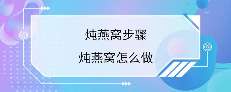 炖燕窝步骤 炖燕窝怎么做