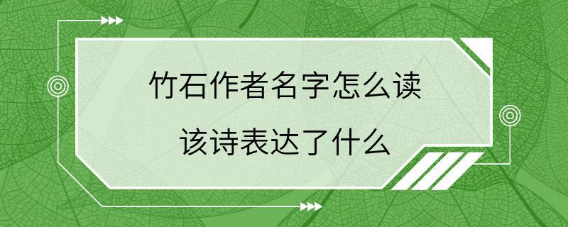 竹石作者名字怎么读 该诗表达了什么