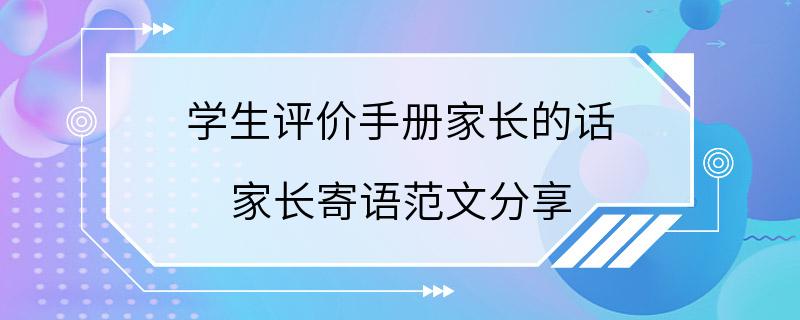 学生评价手册家长的话 家长寄语范文分享