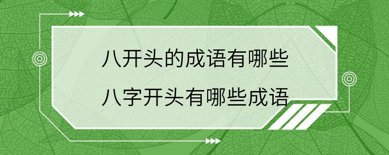 八开头的成语有哪些 八字开头有哪些成语