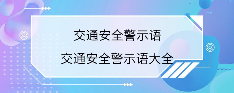 交通安全警示语 交通安全警示语大全