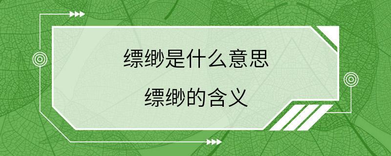 缥缈是什么意思 缥缈的含义