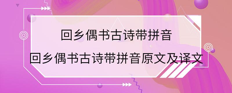 回乡偶书古诗带拼音 回乡偶书古诗带拼音原文及译文