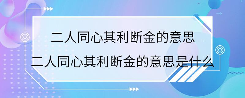 二人同心其利断金的意思 二人同心其利断金的意思是什么