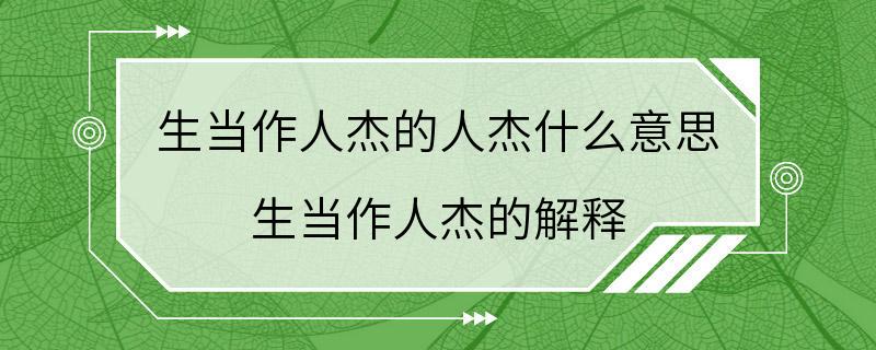 生当作人杰的人杰什么意思 生当作人杰的解释