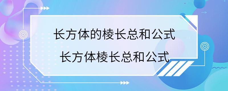 长方体的棱长总和公式 长方体棱长总和公式