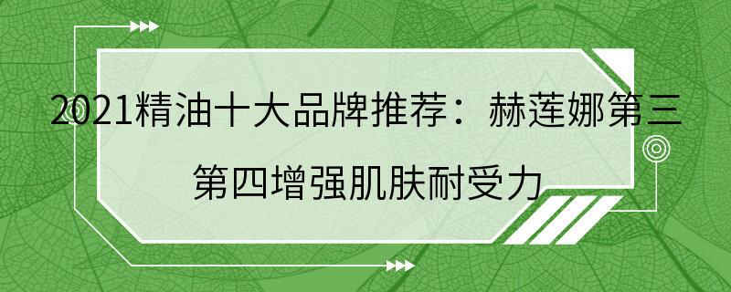 2021精油十大品牌推荐：赫莲娜第三 第四增强肌肤耐受力